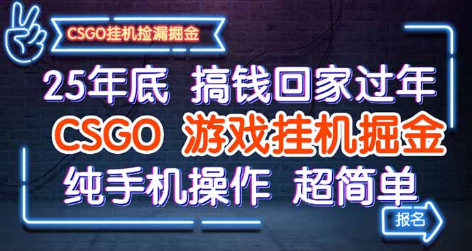 25年底搞钱回家过年,CSGO游戏挂机掘金,纯手机操作超简单-初遇资源网