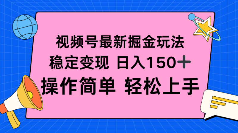 视频号掘金新玩法,稳定变现日入150+,操作简单轻松上手-初遇资源网