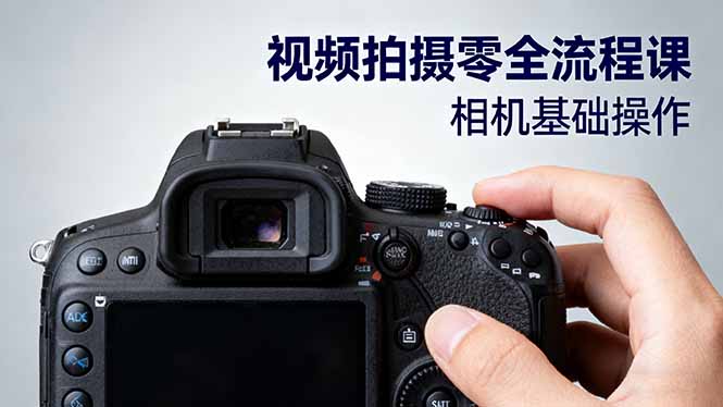 视频拍摄零全流程课：从相机基础操作到电影构图、光影布光、分镜头设计等-初遇资源网