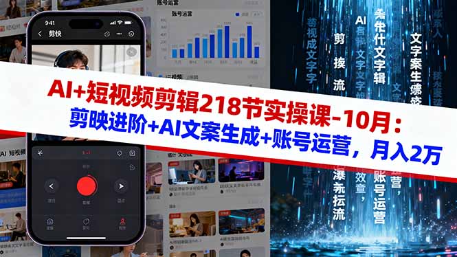 AI+短视频剪辑218节实操课-10月:剪映进阶+AI文案生成+账号运营,月入2万-初遇资源网