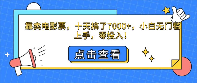 靠卖电影票,十天搞了7000+,小白无门槛上手,零投入!-初遇资源网