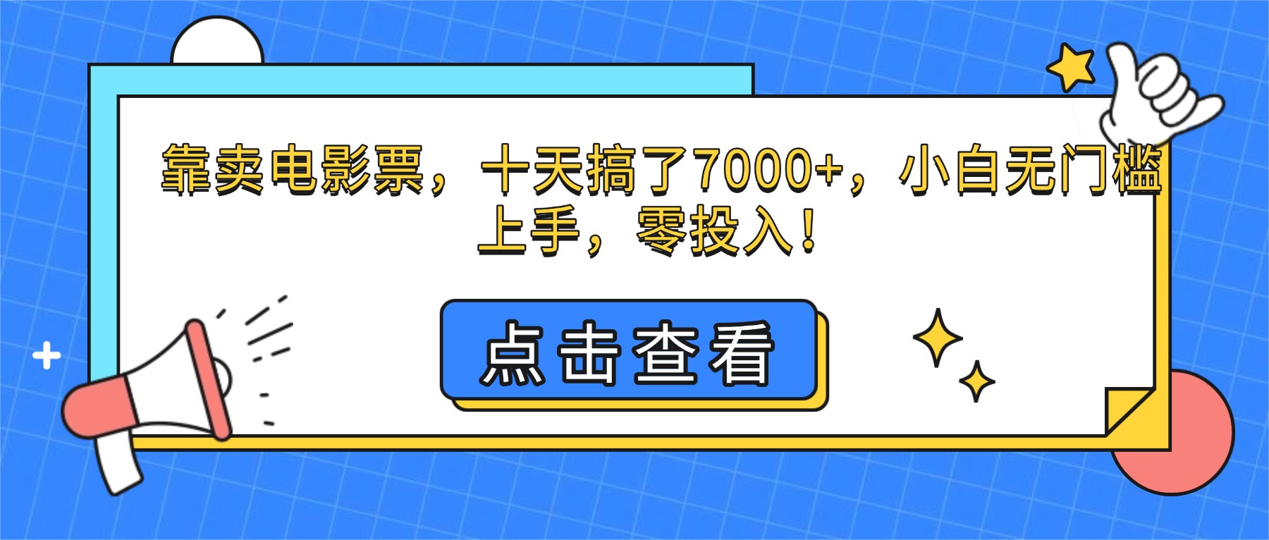 【中创网】靠卖电影票，十天搞了7000+，小白无门槛上手，零投入！ - 初遇资源网