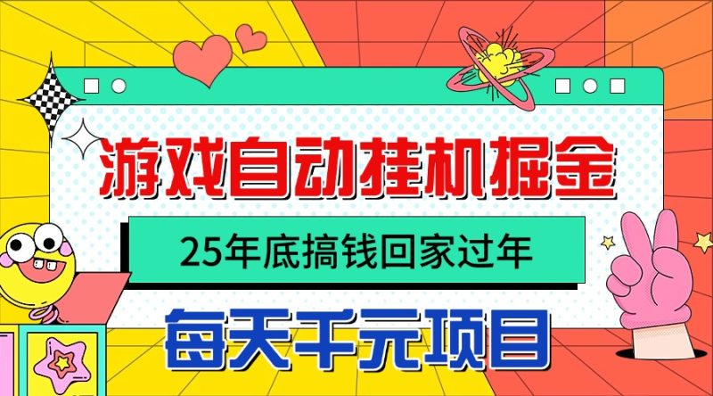 25年底搞钱回家过年,自动游戏挂机掘金,日入千元!-初遇资源网