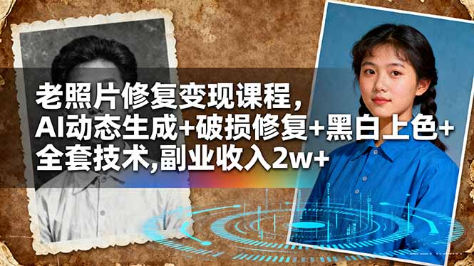 老照片修复变现课程,AI动态生成+破损修复+黑白上色+全套技术,副业收入2w+-初遇资源网