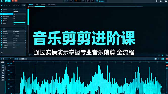 音乐剪辑进阶课:通过实操演示掌握专业的音乐剪辑全流程技能-初遇资源网