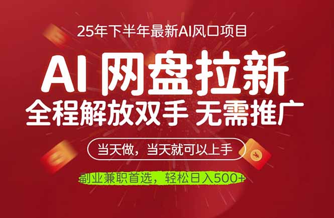 AI网盘推广,完全解放双手,轻松日入500+,真正实现睡后收入-初遇资源网