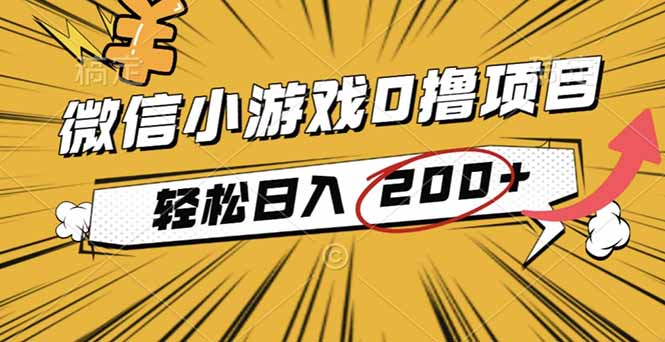 2025年最新0成本微信小游戏撸收益小项目，轻松日入200+-初遇资源网