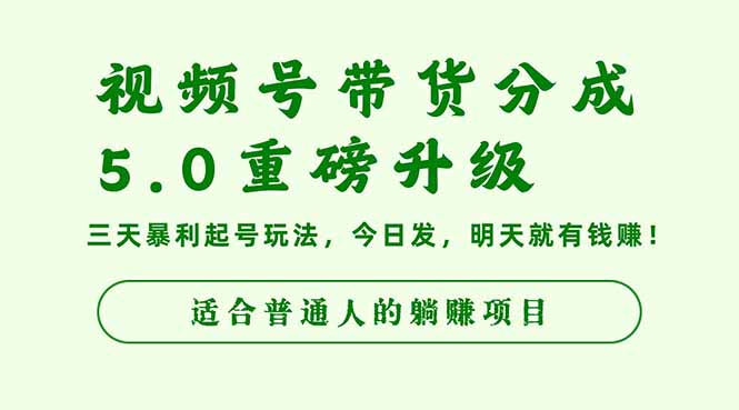视频号带货分成5.0重磅升级，三天暴利起号玩法，今日发，明天就有钱赚…-初遇资源网