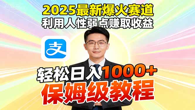 2025最新爆火赛道,利用人性弱点赚取收益,全程利用软件一键批量制作,…-初遇资源网