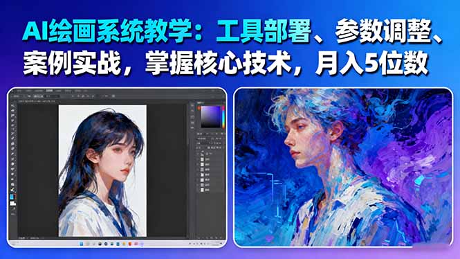 AI绘画系统教学:工具部署+参数调整+案例实战+核心技术,月入5位数-61节课-初遇资源网