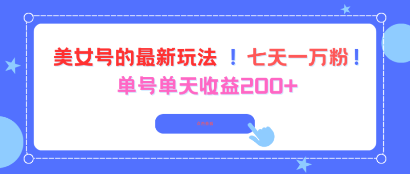 美女号的最新玩法!七天一万粉!单号单天收益200+-初遇资源网