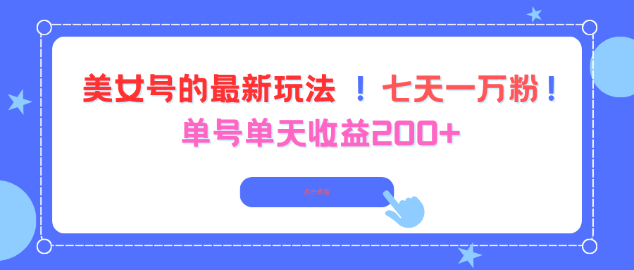 【中创网】美女号的最新玩法！七天一万粉！单号单天收益200+ - 初遇资源网
