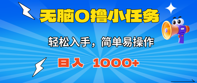 无脑0撸小任务，简单易操作，满一元秒提现，小白一天轻松1000+-初遇资源网