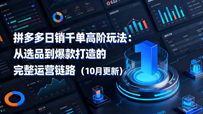 拼多多日销千单高阶玩法:从选品到爆款打造的完整运营链路(10月更新)-初遇资源网
