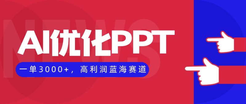 AI优化制作PPT,一单3000+,高利润蓝海赛道,永不失业副业兼职项目-初遇资源网