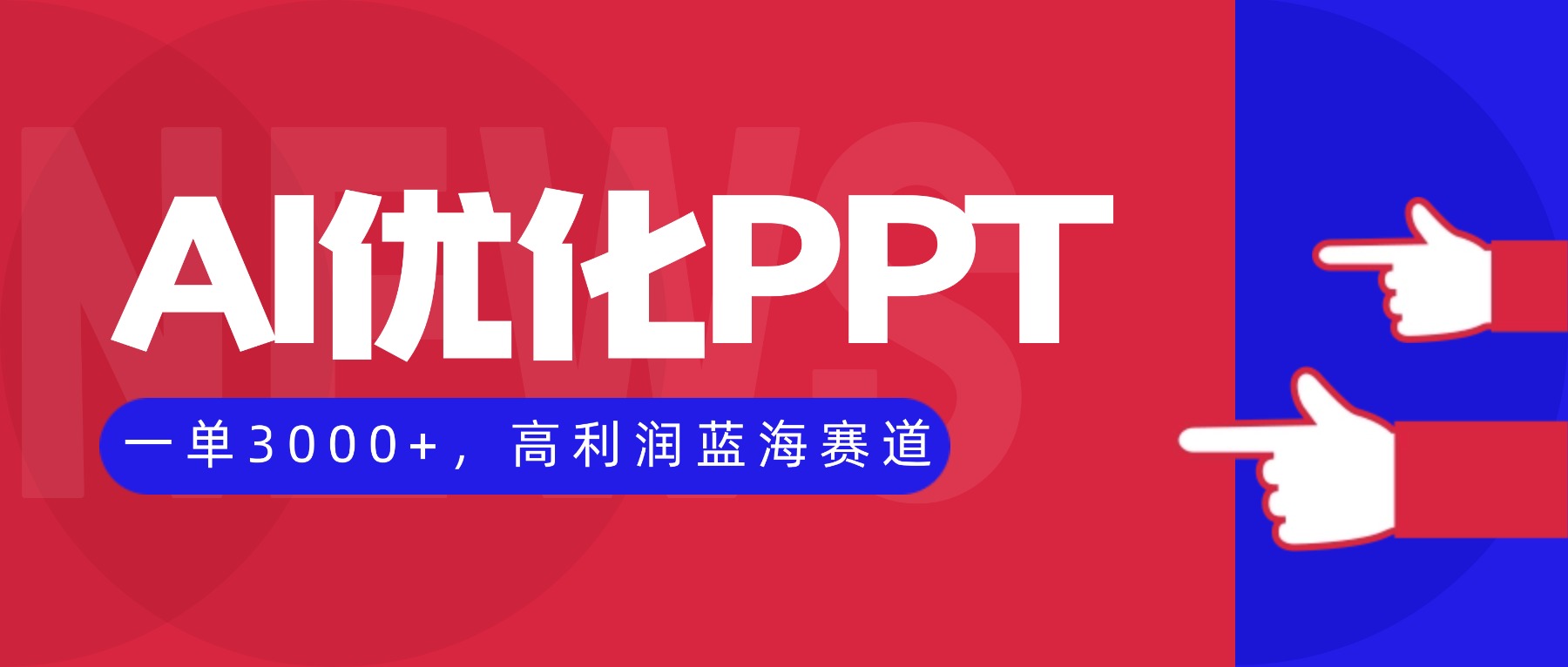 【中创网】AI优化制作PPT，一单3000+，高利润蓝海赛道，永不失业副业兼职项目 - 初遇资源网