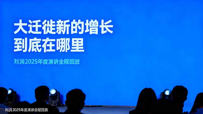 刘润2025年度演讲全程回放,大迁徙新的增长到底在哪里?-初遇资源网