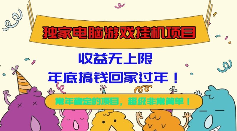 独家电脑游戏挂机项目,收益无上限,年底搞钱回家过年!-初遇资源网