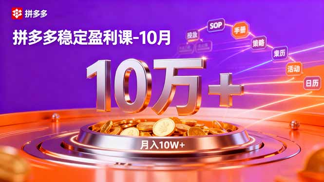 拼多多稳定盈利课-10月,强付费SOP+微付费高投产+活动矩阵,单店月入10万+-初遇资源网