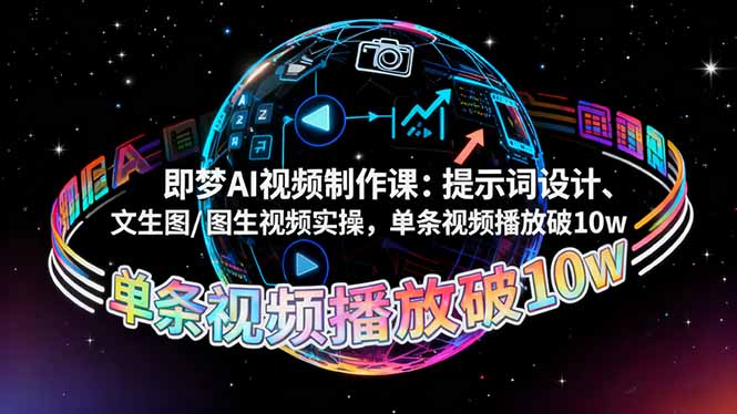 即梦AI视频制作课:提示词设计、文生图/图生视频实操,单条视频播放破10w-初遇资源网