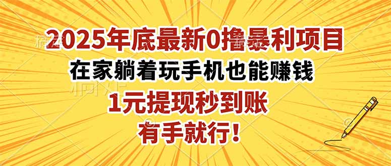 2025年底最新0撸暴利项目,在家也能躺赚,1元秒提现,有手就行!-初遇资源网