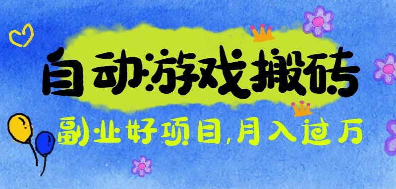 游戏搬砖搞钱项目：月入1万+全程实操经验分享，小白也能做的副业好项目-初遇资源网