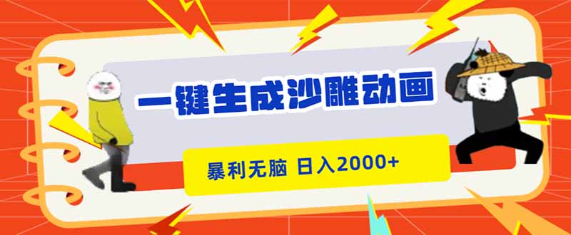 一键生成沙雕动画，暴利无脑，小白轻松上手，日入2000+-初遇资源网