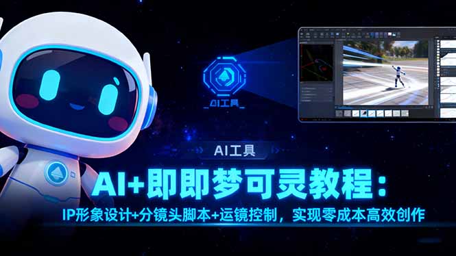AI+即梦可灵教程:IP形象设计+分镜头脚本+运镜控制,实现零成本高效创作-初遇资源网