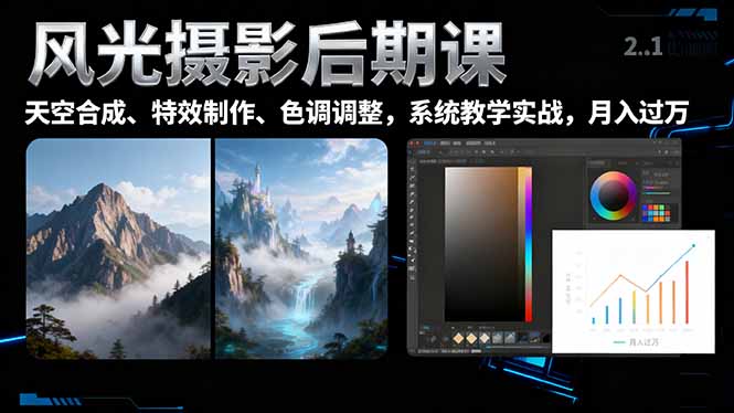 风光摄影后期课,一键换天空合成、特效制作、色调调整,月入过万-初遇资源网