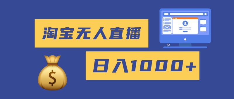 2025最新淘宝无人直播带货,日入1000+,无违规无封号,小白可做,不用…-初遇资源网