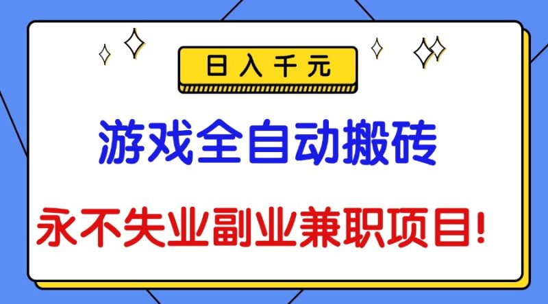 游戏全自动搬砖,日入千元,永不失业副业兼职项目!-初遇资源网