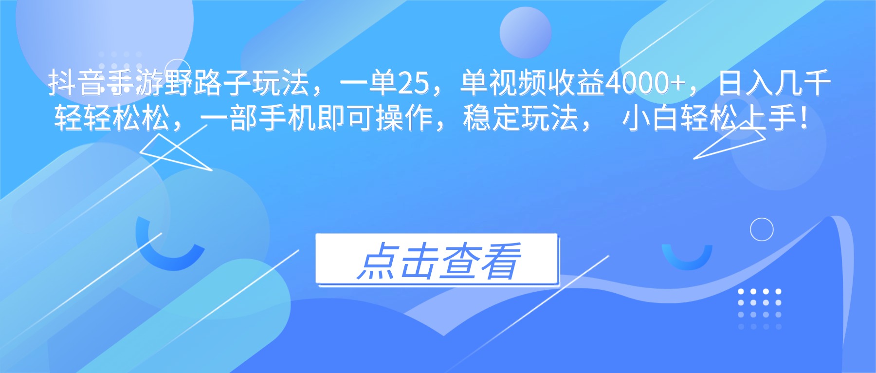 【中创网】抖音手游野路子玩法，一单25，单视频收益4000+，日入几千轻轻松松，一... - 初遇资源网