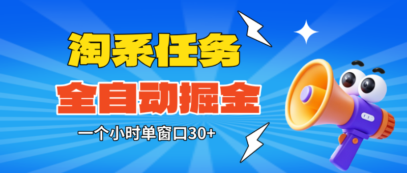 淘系任务助手全自动掘金，单窗口一个小时30+~矩阵操作无需人工-初遇资源网