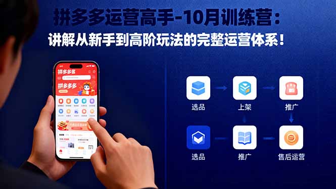 拼多多运营高手-10月训练营:讲解从新手到高阶玩法的完整运营体系!-初遇资源网