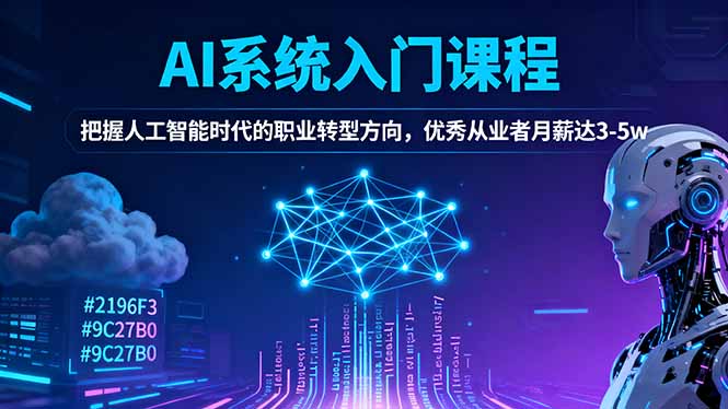 AI系统入门课程,把握人工智能时代的职业转型方向,优秀从业者月薪达3-5w-初遇资源网