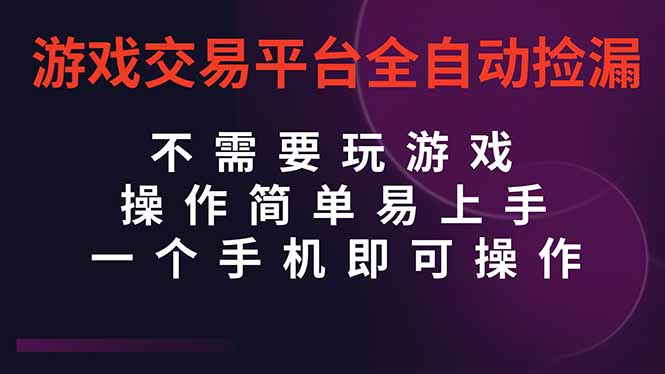 游戏交易平台全自动挂机捡漏，自己的手机即可操作，当天操作当天见到结...-初遇资源网
