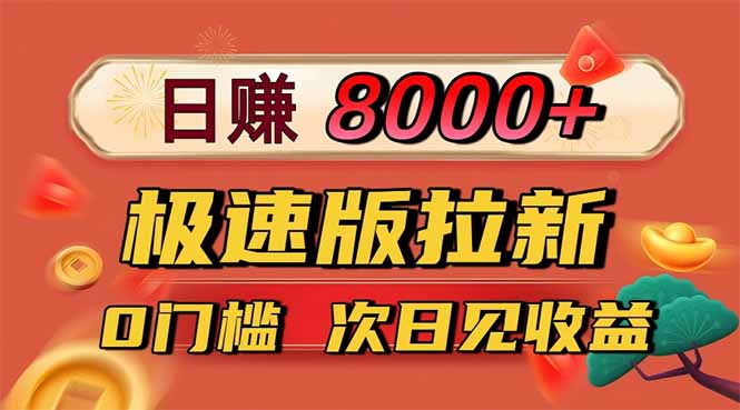 日入8400!极速版拉新,一单12块!零门槛次日见收益-初遇资源网