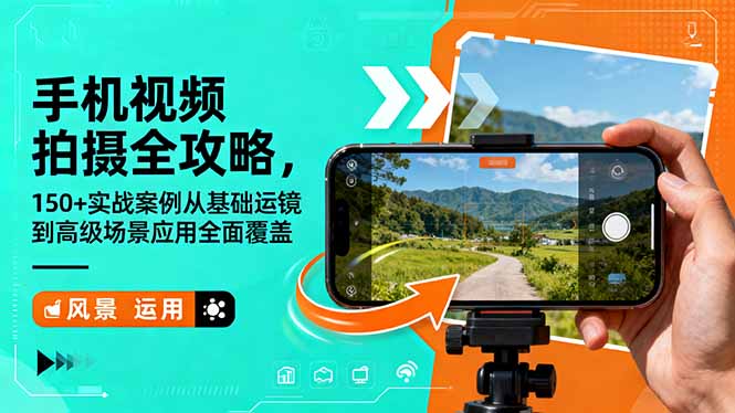 手机视频拍摄全攻略,150+实战案例从基础运镜到高级场景应用全面覆盖-初遇资源网