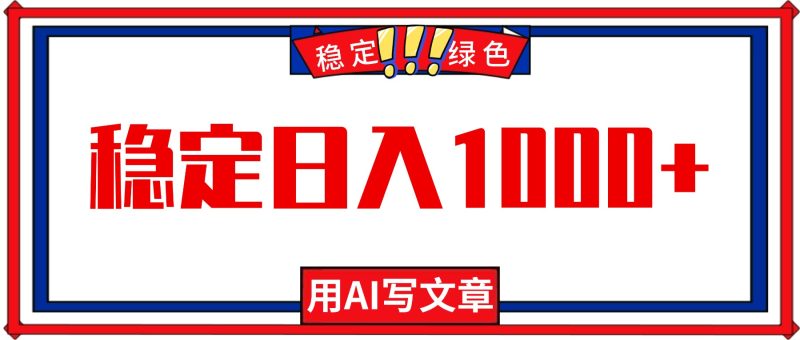 每天1小时,用AI写文章,稳定日入1000+,绿色蓝海永不失业项目!-初遇资源网