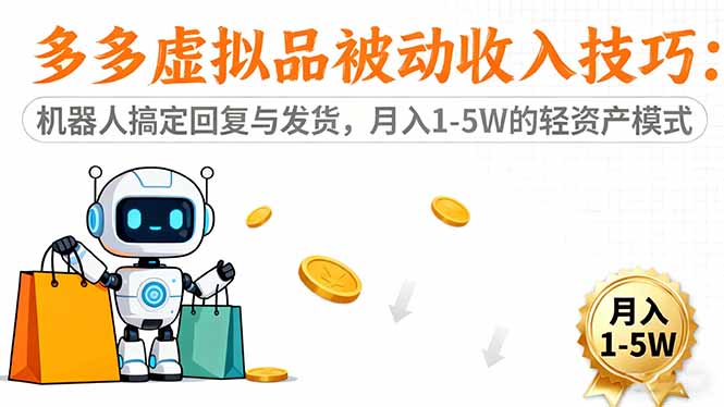 多多虚拟品被动收入技巧:机器人搞定回复与发货,月入 1-5W 的轻资产模式-初遇资源网
