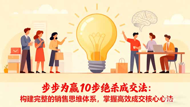 步步为赢10步绝杀成交法:构建完整的销售思维体系,掌握高效成交核心心法-初遇资源网