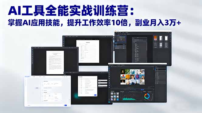 AI工具全能实战训练营:掌握AI应用技能,提升工作效率10倍,副业月入3万+-初遇资源网