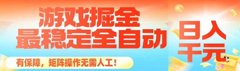 最稳定的全自动游戏掘金,日入千元,有保障,矩阵操作无需人工!-初遇资源网