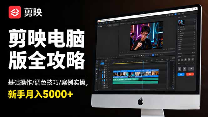 剪映电脑版全攻略:基础操作/调色技巧/案例实操,新手月入5000+-初遇资源网