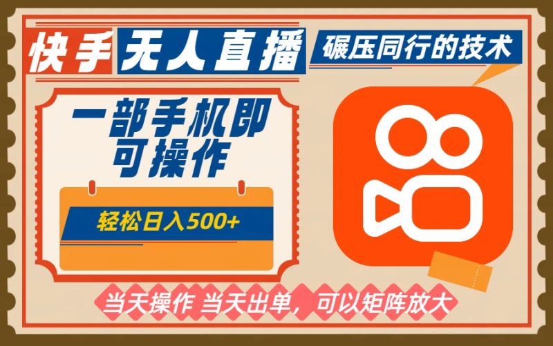 一部手机单日轻松500+,快手无人,不违规玩法,可矩阵-初遇资源网