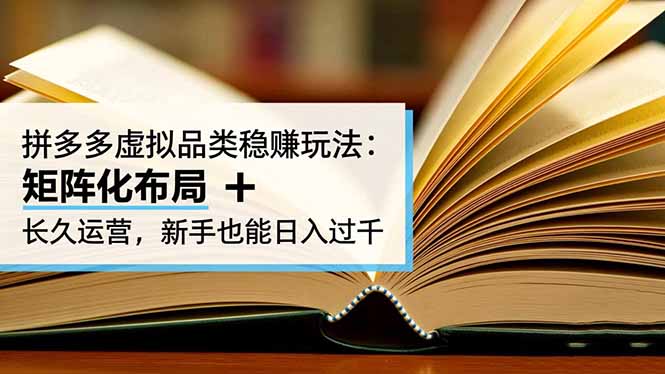 拼多多虚拟品类稳赚玩法：矩阵化布局 + 长久运营，新手也能日入过千-初遇资源网