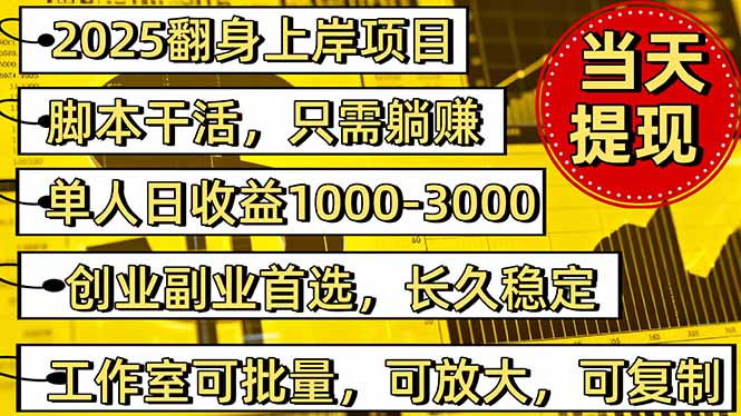 2025翻身上岸项目脚本干活,内部客户经理内部开号,单人日收益1000-300...-初遇资源网
