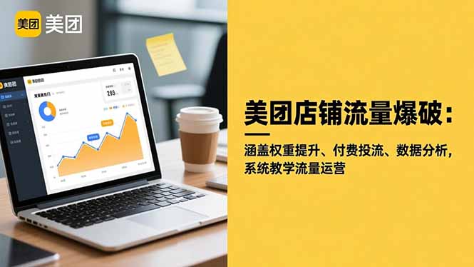 美团店铺流量爆破：涵盖权重提升、付费投流、数据分析，系统教学流量运营-初遇资源网