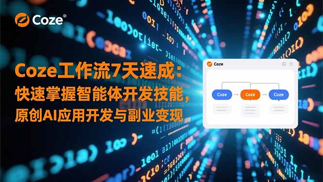 Coze工作流7天速成：快速掌握智能体开发技能，原创AI应用开发与副业变现-初遇资源网