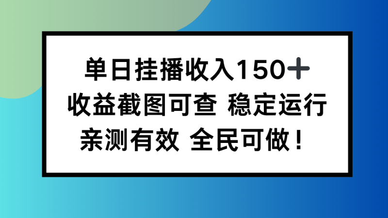 单日挂播收入150+,收益截图可查 稳定运行,全民可做!-初遇资源网